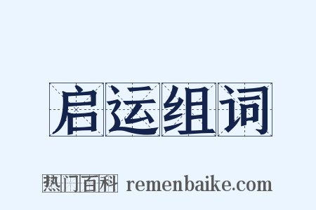 启运组词是什么意思的图片